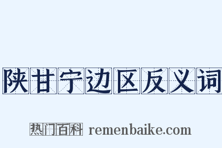 陕甘宁边区反义词是什么意思的图片
